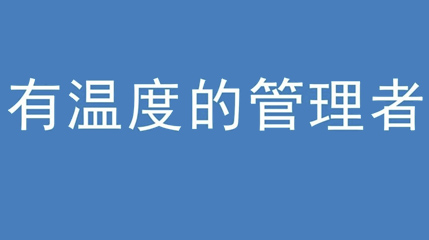 2020年新冠病毒肆虐，德展集團(tuán)上下齊心嚴(yán)防控、眾志成城戰(zhàn)疫情 — — 高董事長談如何做一個(gè)有溫度的管理者